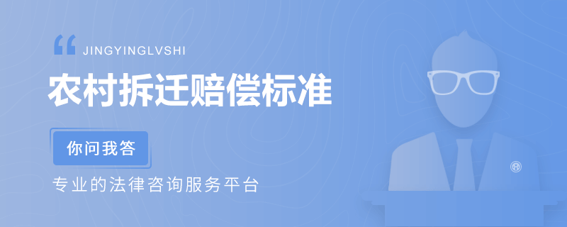 農村拆遷賠償標準